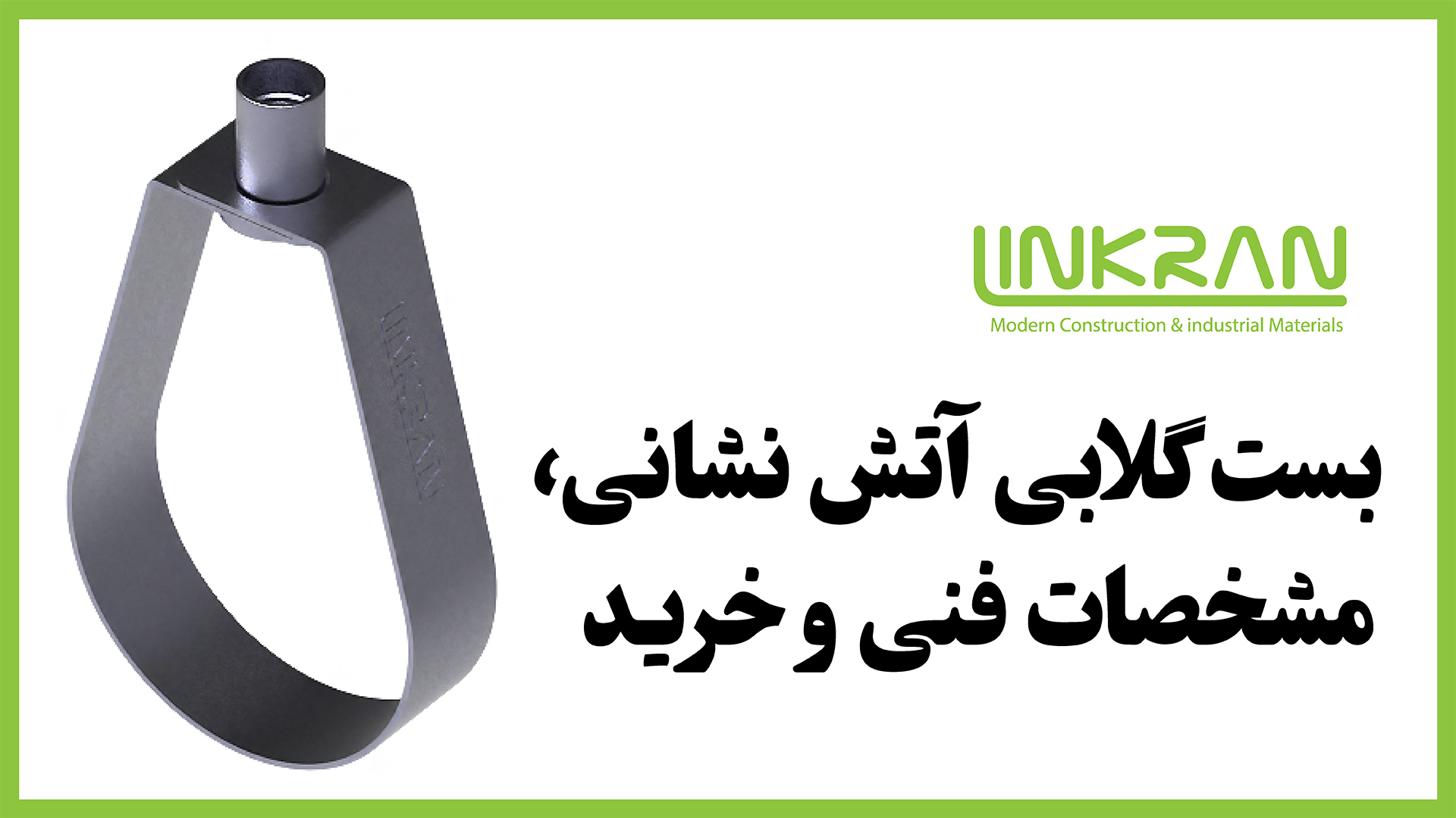 بست گلابی آتش نشانی؛ مشخصات فنی، قیمت و خرید